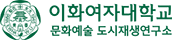 이화여자대학교 문화예술 도시재생연구소