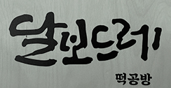 달보드레
